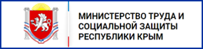 Министерство труда и социальной защиты Крыма